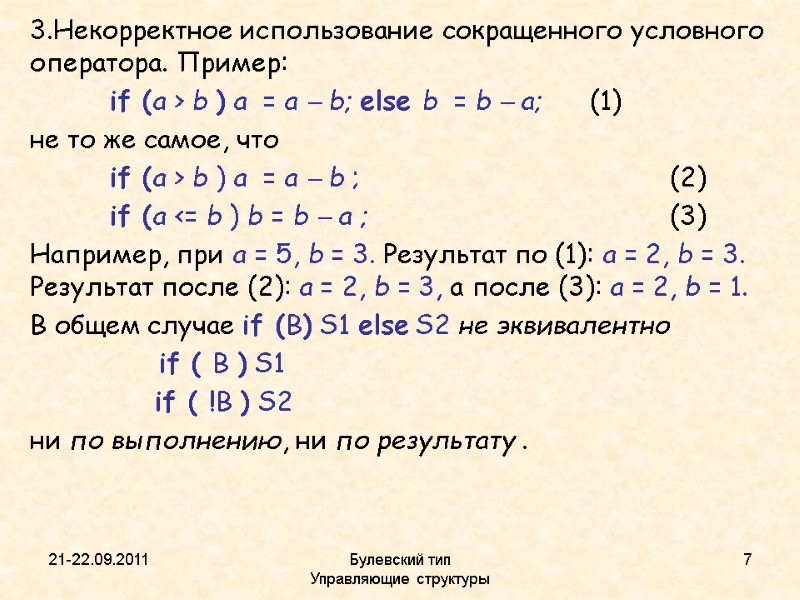 21-22.09.2011 Булевский тип           